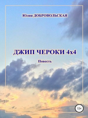cover image of Джип Чероки 4х4